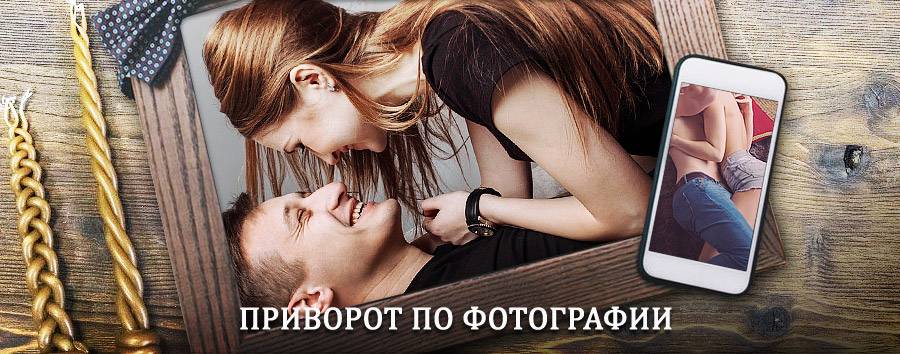 Сильный приворот по фотографии | Петровск-Забайкальский