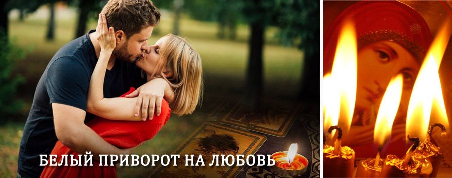 Приворот в домашних условиях на мужчину в Петровск-Забайкальском