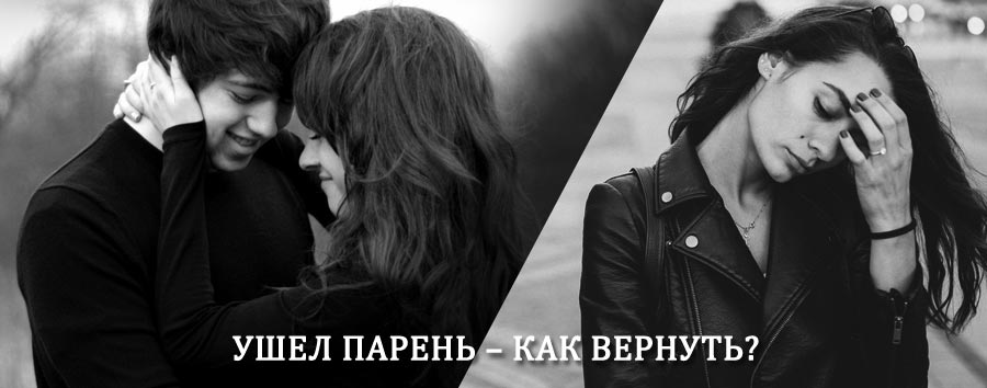 Как вернуть парня после расставания – действенный приворот от гадалки в Петровск-Забайкальском